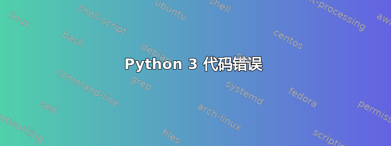 Python 3 代码错误