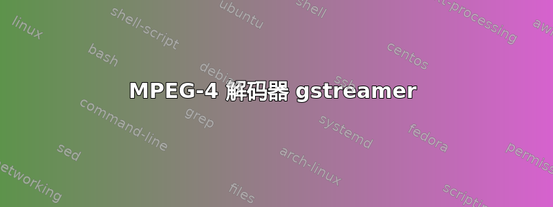 MPEG-4 解码器 gstreamer