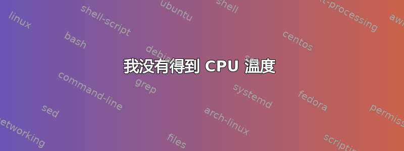 我没有得到 CPU 温度