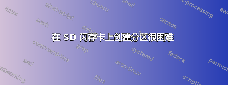 在 SD 闪存卡上创建分区很困难