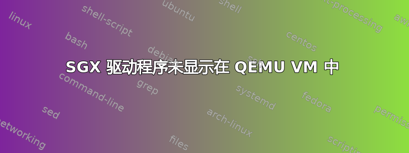 SGX 驱动程序未显示在 QEMU VM 中