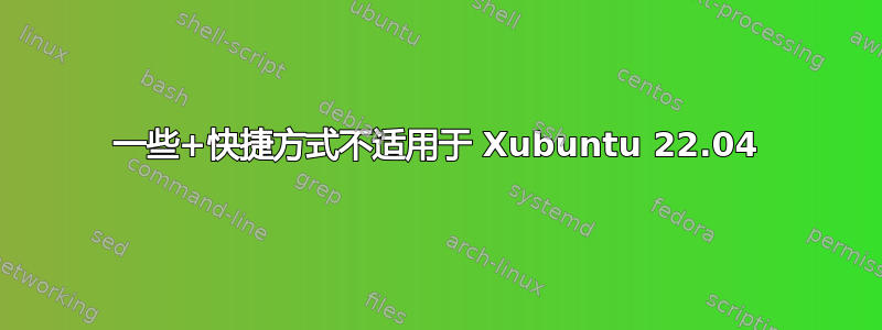 一些+快捷方式不适用于 Xubuntu 22.04