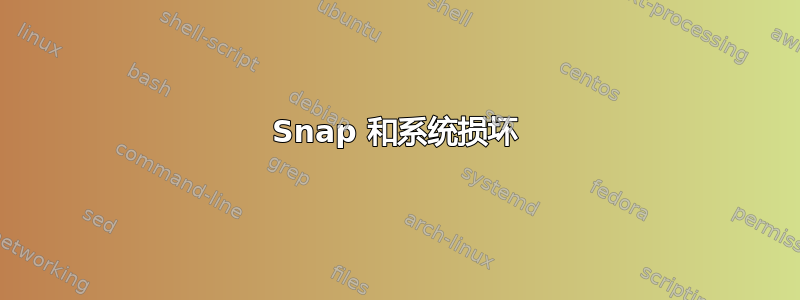 Snap 和系统损坏