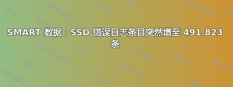 SMART 数据：SSD 错误日志条目突然增至 491.823 条