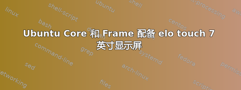 Ubuntu Core 和 Frame 配备 elo touch 7 英寸显示屏