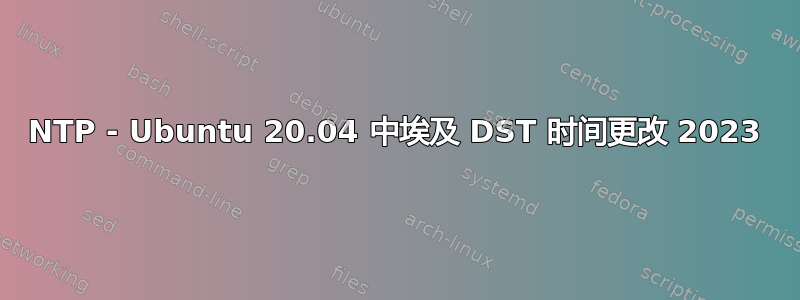 NTP - Ubuntu 20.04 中埃及 DST 时间更改 2023