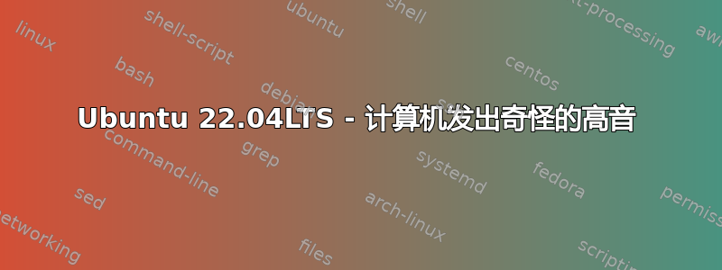 Ubuntu 22.04LTS - 计算机发出奇怪的高音