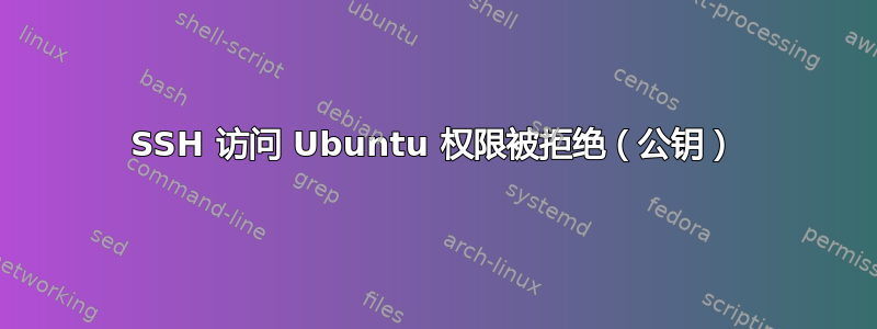 SSH 访问 Ubuntu 权限被拒绝（公钥）