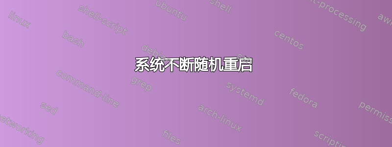 系统不断随机重启