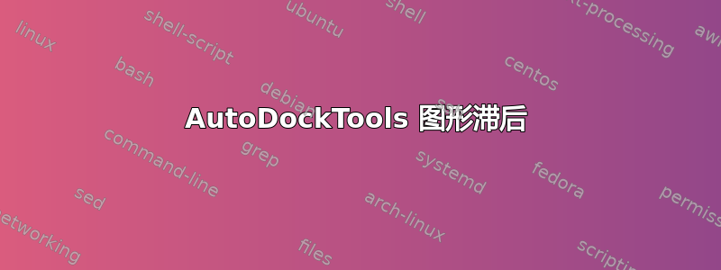 AutoDockTools 图形滞后