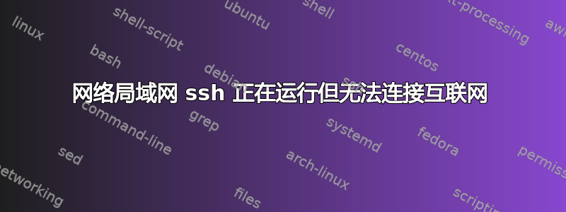 网络局域网 ssh 正在运行但无法连接互联网