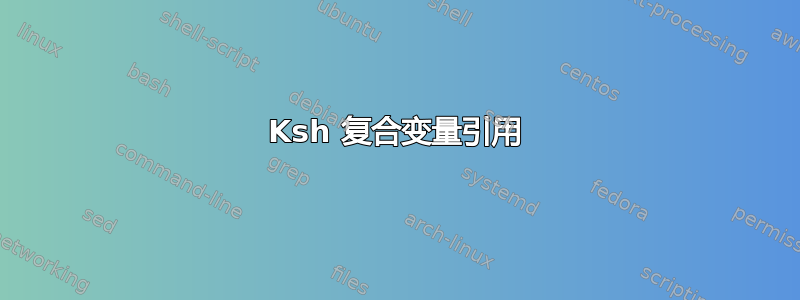 Ksh 复合变量引用