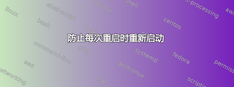 防止每次重启时重新启动