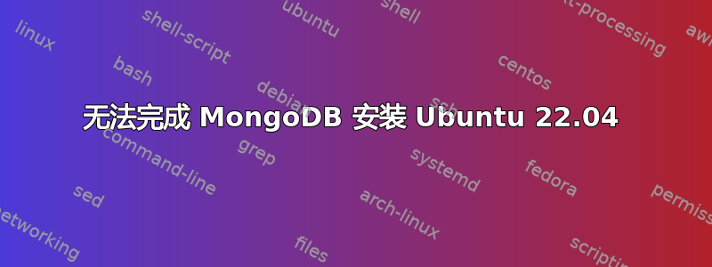 无法完成 MongoDB 安装 Ubuntu 22.04