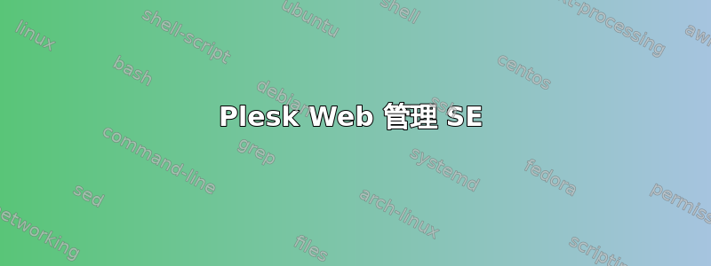 Plesk Web 管理 SE