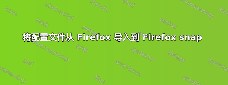 将配置文件从 Firefox 导入到 Firefox snap