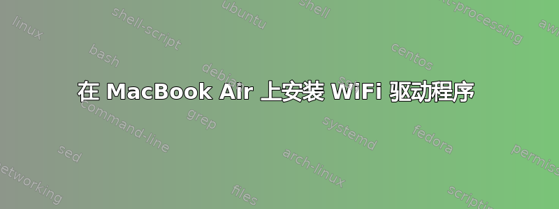 在 MacBook Air 上安装 WiFi 驱动程序