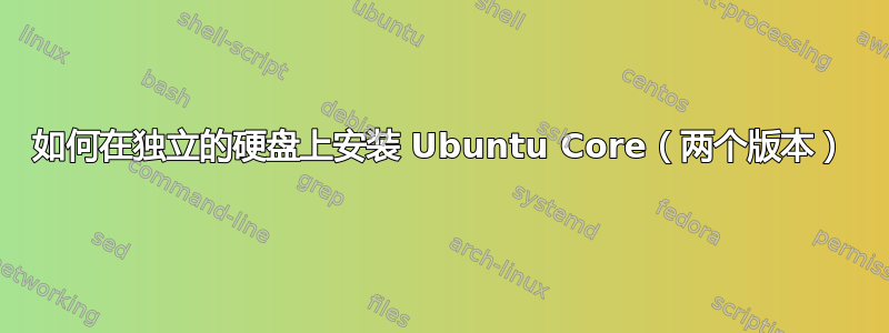 如何在独立的硬盘上安装 Ubuntu Core（两个版本）