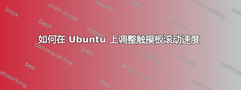 如何在 Ubuntu 上调整触摸板滚动速度