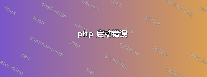 php 启动错误