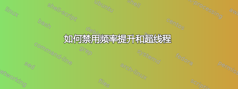 如何禁用频率提升和超线程