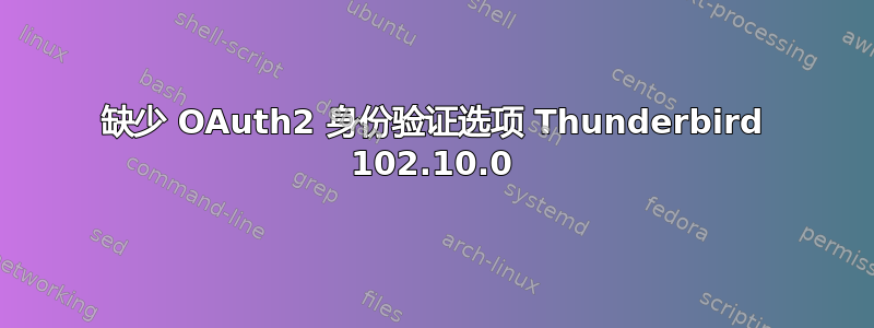 缺少 OAuth2 身份验证选项 Thunderbird 102.10.0