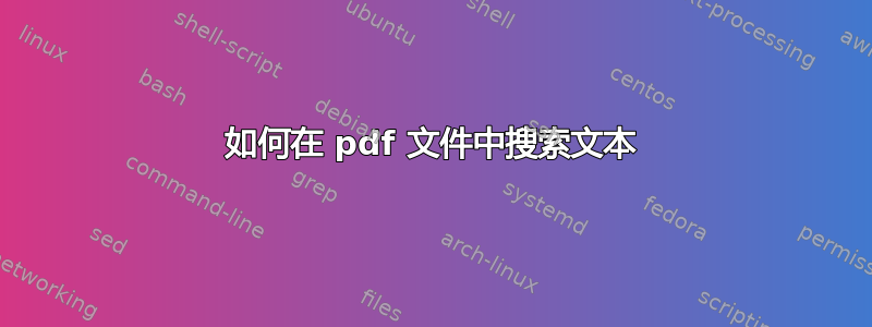 如何在 pdf 文件中搜索文本