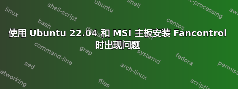 使用 Ubuntu 22.04 和 MSI 主板安装 Fancontrol 时出现问题