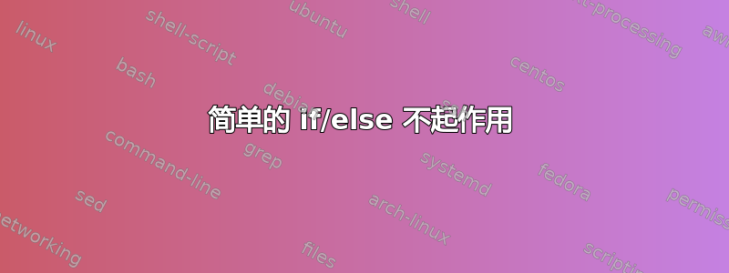 简单的 if/else 不起作用