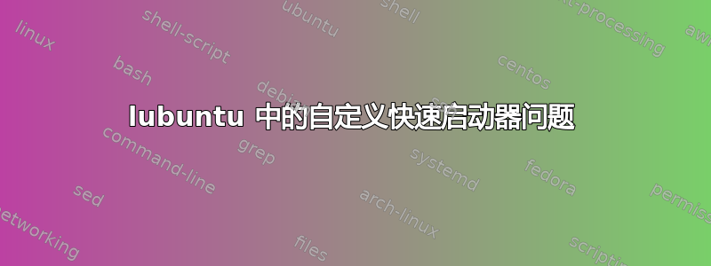 lubuntu 中的自定义快速启动器问题