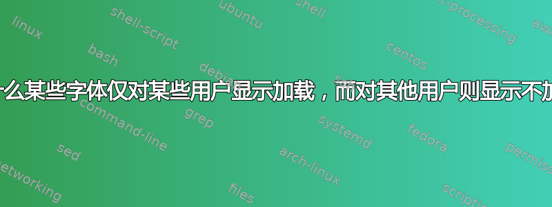 为什么某些字体仅对某些用户显示加载，而对其他用户则显示不加载