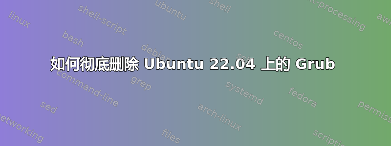 如何彻底删除 Ubuntu 22.04 上的 Grub