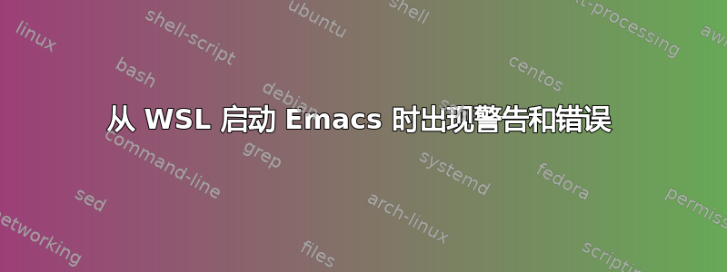 从 WSL 启动 Emacs 时出现警告和错误