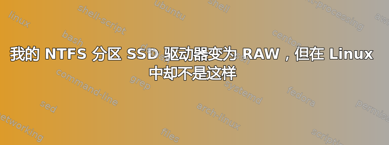 我的 NTFS 分区 SSD 驱动器变为 RAW，但在 Linux 中却不是这样