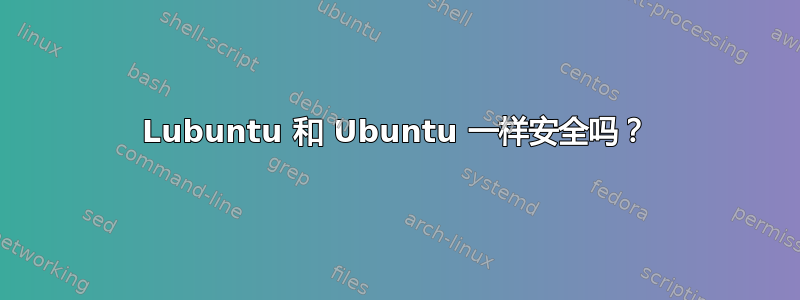 Lubuntu 和 Ubuntu 一样安全吗？