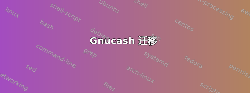 Gnucash 迁移