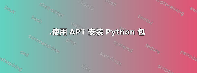 1.使用 APT 安装 Python 包