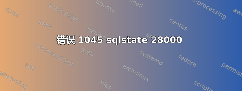 错误 1045 sqlstate 28000