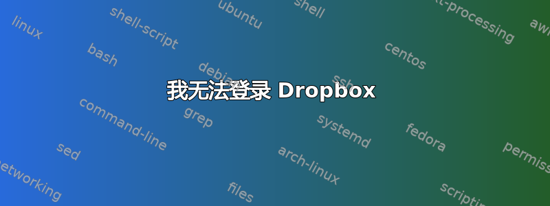 我无法登录 Dropbox