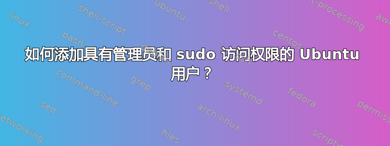 如何添加具有管理员和 sudo 访问权限的 Ubuntu 用户？