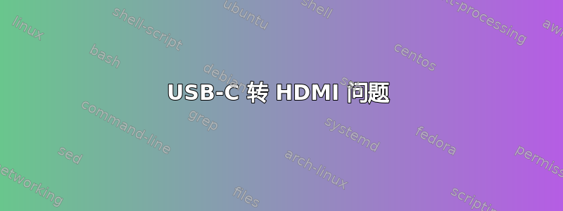 USB-C 转 HDMI 问题