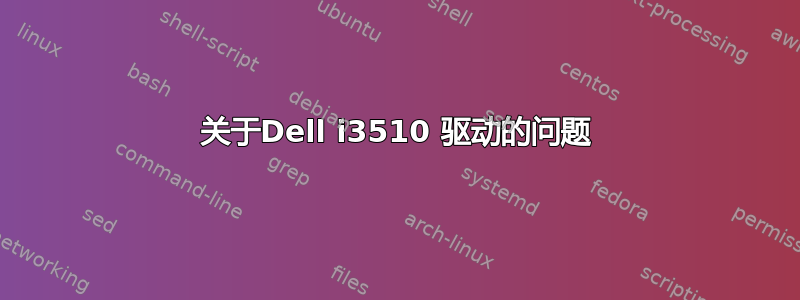 关于Dell i3510 驱动的问题