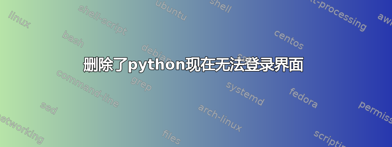 删除了python现在无法登录界面