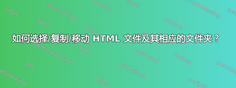 如何选择/复制/移动 HTML 文件及其相应的文件夹？