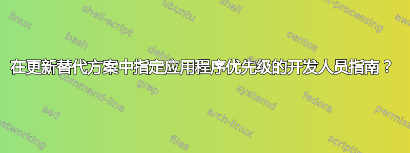 在更新替代方案中指定应用程序优先级的开发人员指南？