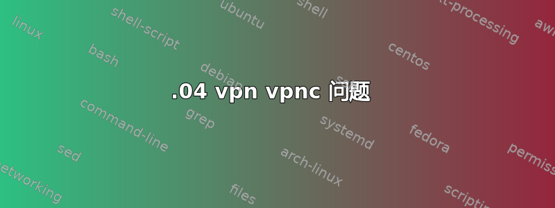 23.04 vpn vpnc 问题 