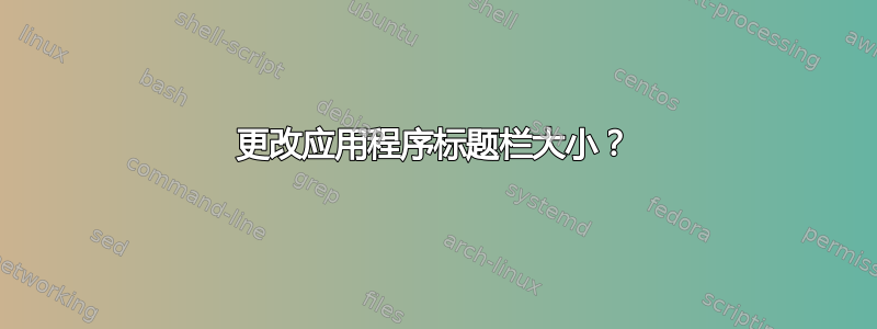 更改应用程序标题栏大小？