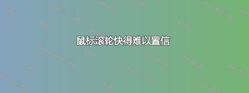 鼠标滚轮快得难以置信