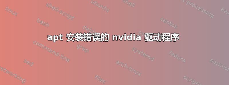 apt 安装错误的 nvidia 驱动程序