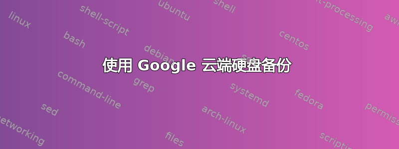 使用 Google 云端硬盘备份